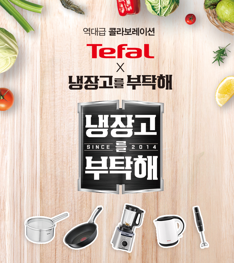 테팔, 설맞이 선물 대첩 진행. '냉장고를부탁해 since2014' 인기 주방템이 한 자리에!
