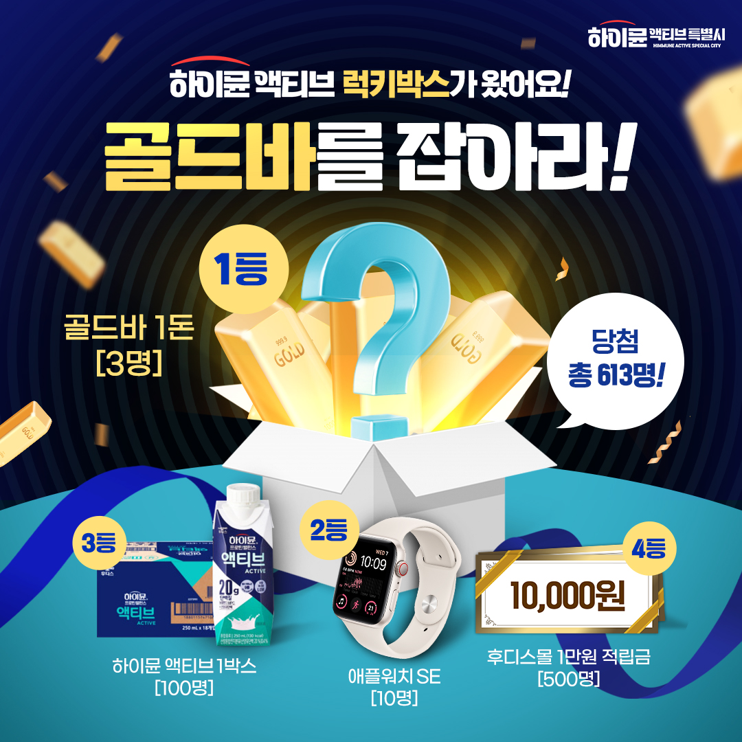 일동후디스 하이뮨 액티브, 2025년 새해 맞이 ‘골드바를 잡아라’ 이벤트 진행