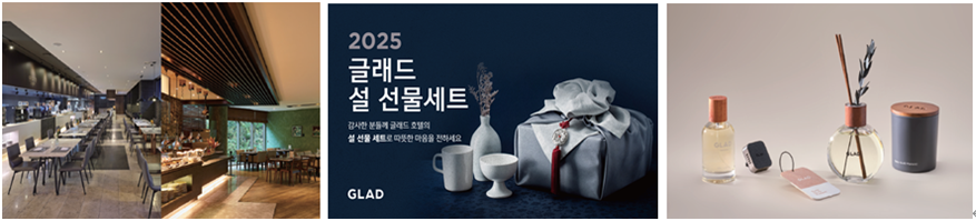 글래드 호텔이 다가오는 설 명절을 맞이하여 ‘2025 글래드 설 선물세트’와 설캉스(설+호캉스) 상품을 선보인다.