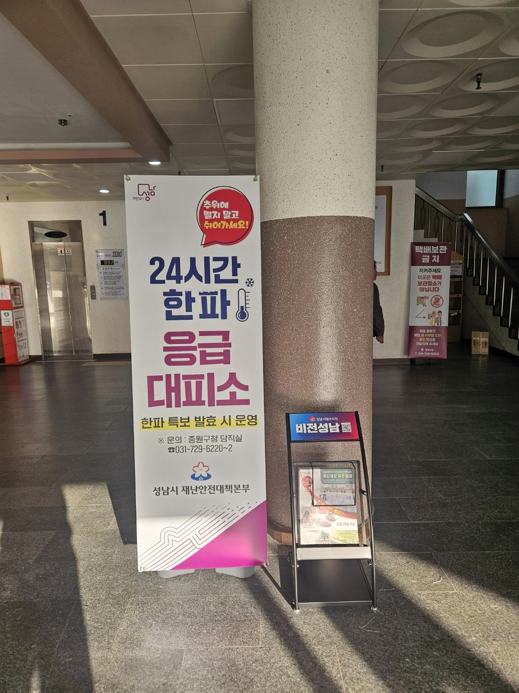 성남시 한파주의보 발효에 따른 한파관리대책 시행 (응급대피소 배너(중원구청 1층))