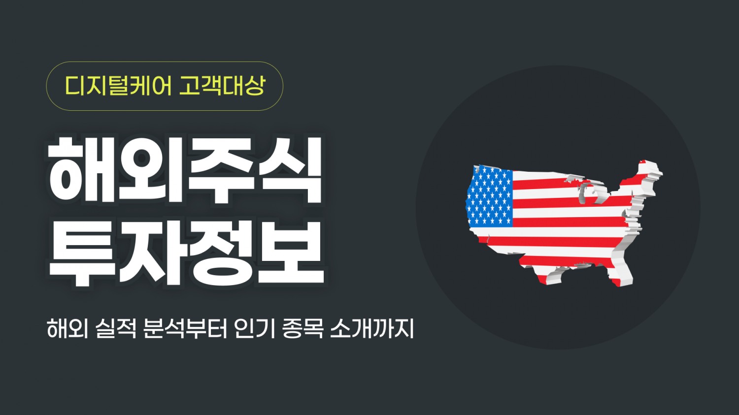 NH투자증권, 해외주식 투자정보 콘텐츠 오픈