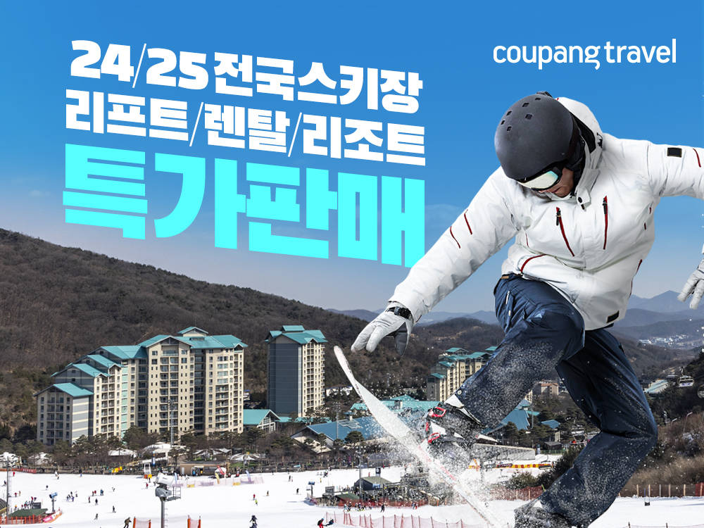 쿠팡, 전국 스키장 13곳 패키지 특가 판매…리프트 및 숙박권 최대 25% 할인
