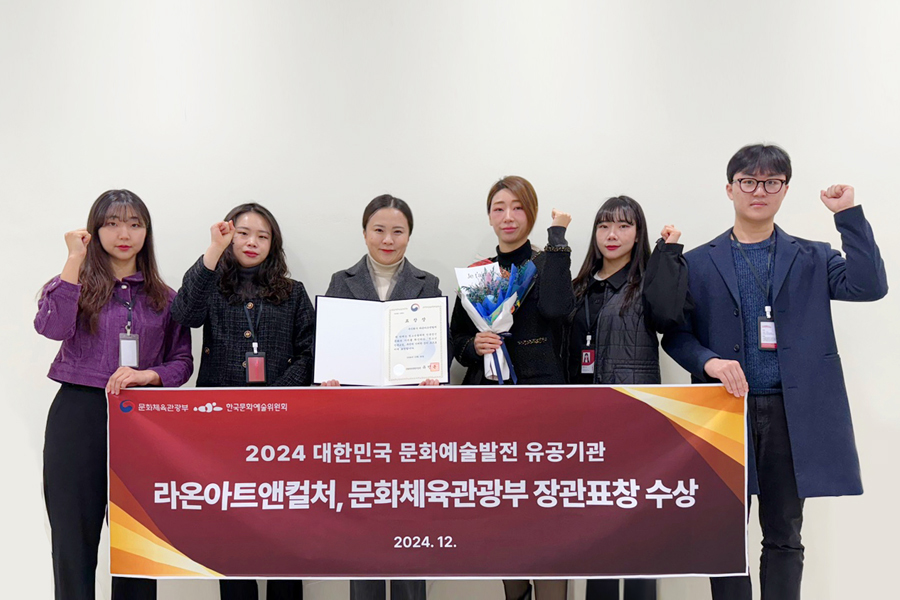 라온아트앤컬처, 문화체육관광부 장관 표창 수상