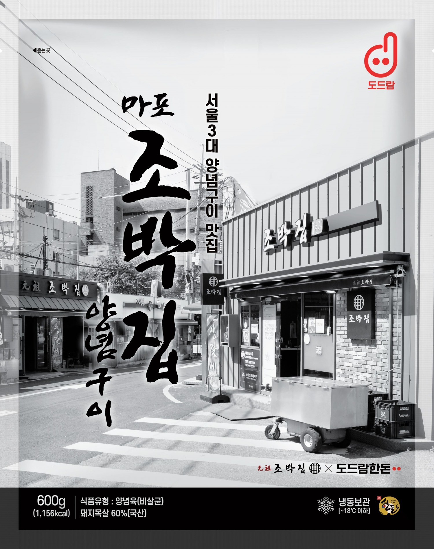 도드람 마포조박집 양념구이