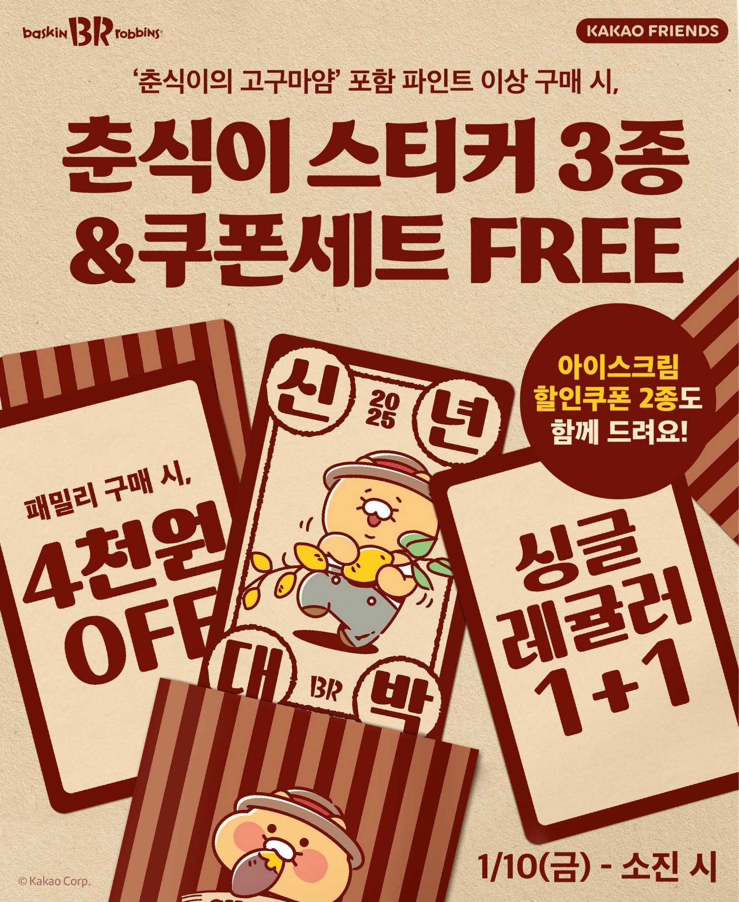 SPC 배스킨라빈스, 춘식이 스티커 및 쿠폰 증정 이벤트 진행