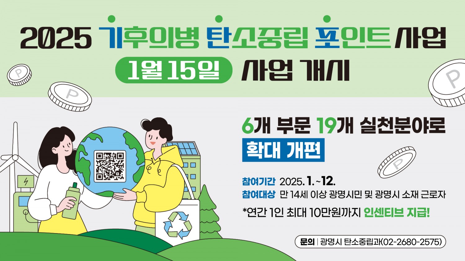 기후의병 탄소중립포인트 운영 안내문