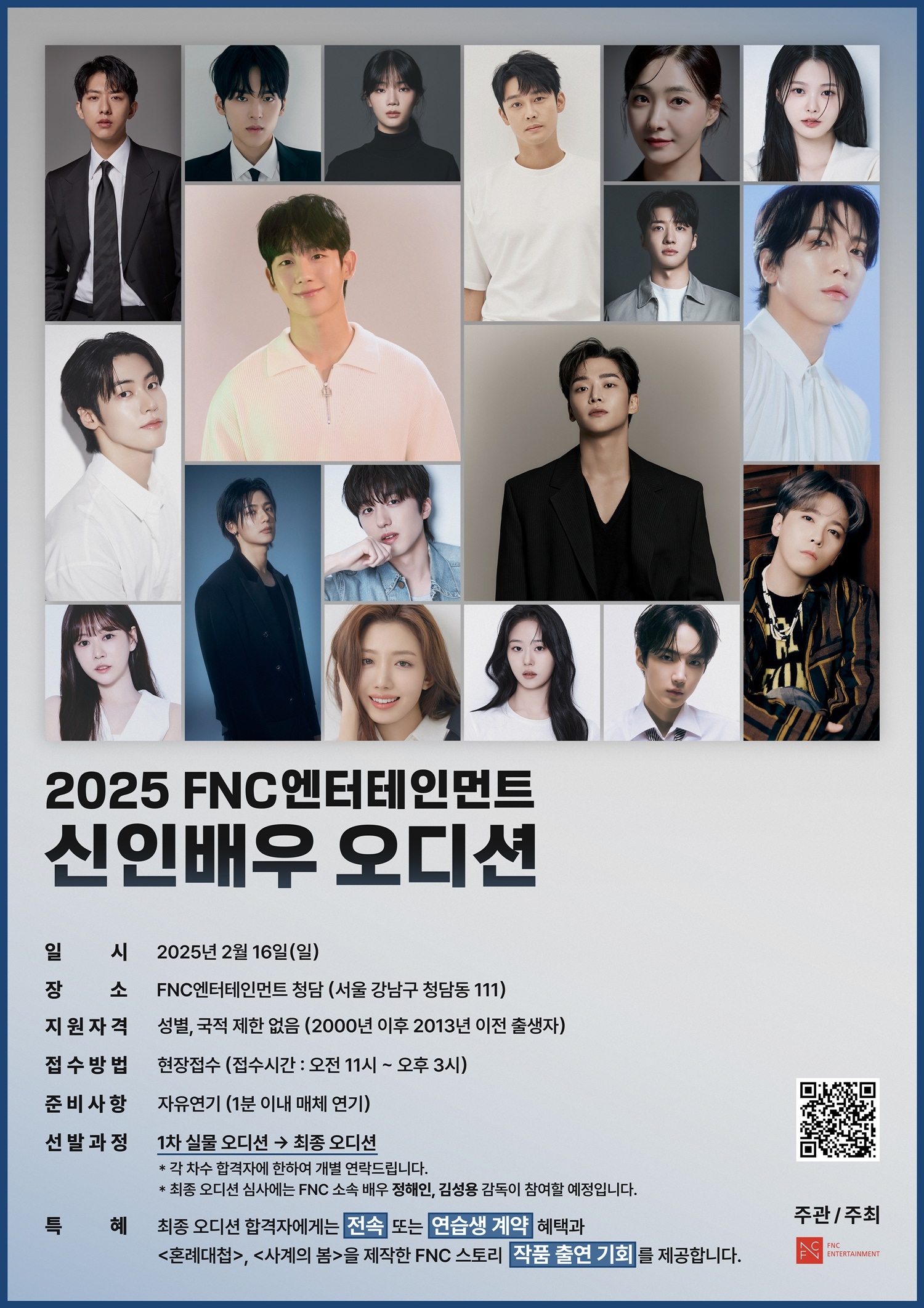 FNC, 2025년 신인 배우 오디션 개최…정해인, 최종 오디션 심사 참여 예정