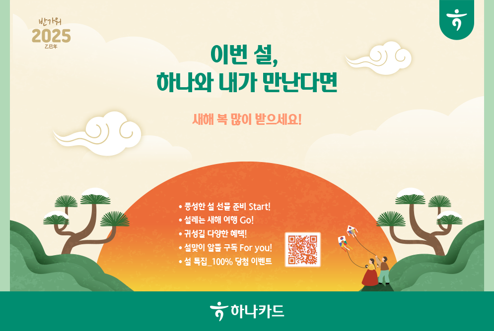 하나카드, 2025년 설 명절 프로모션 진행