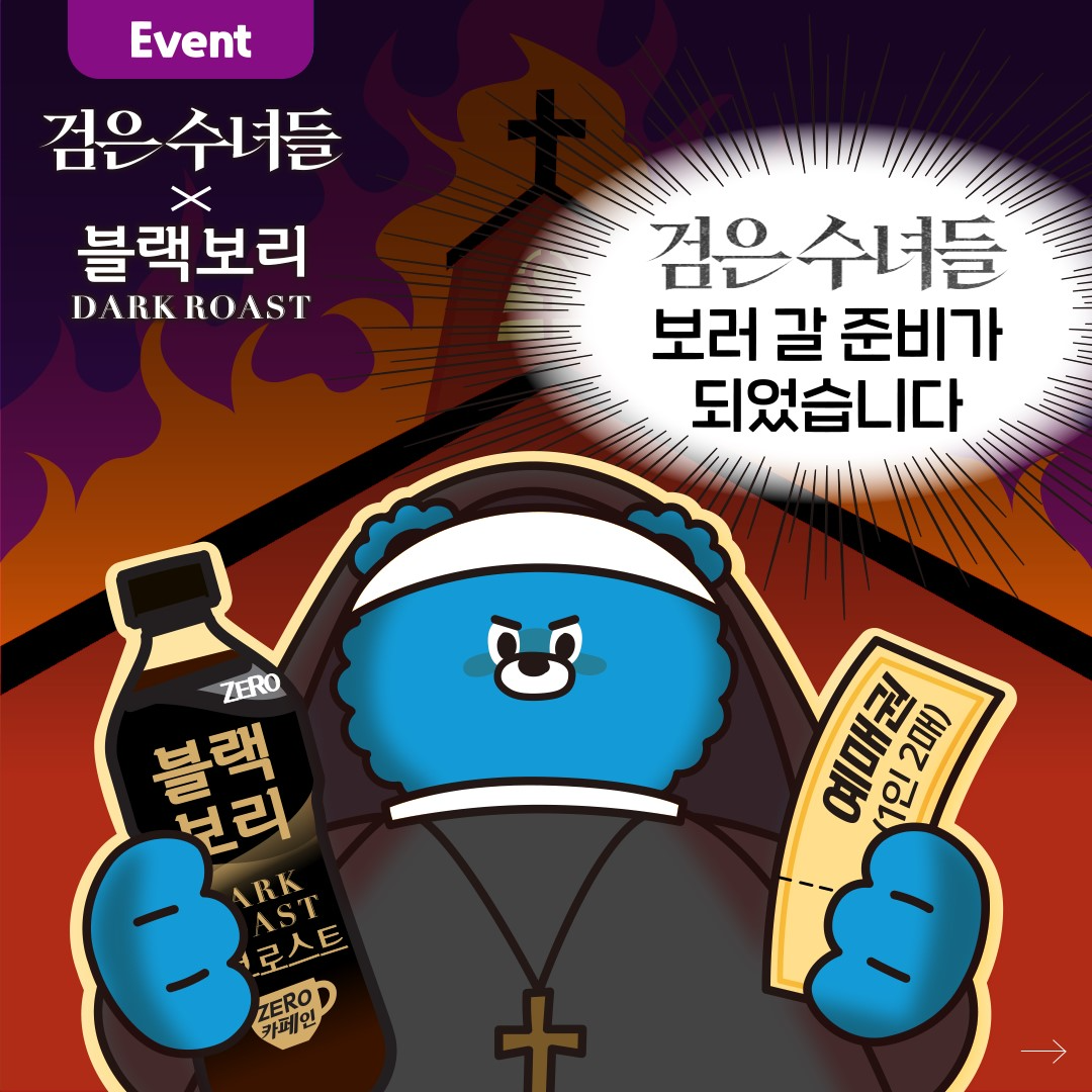 하이트진로음료, 영화 ‘검은 수녀들’ 개봉 기념 SNS 콜라보 이벤트 진행