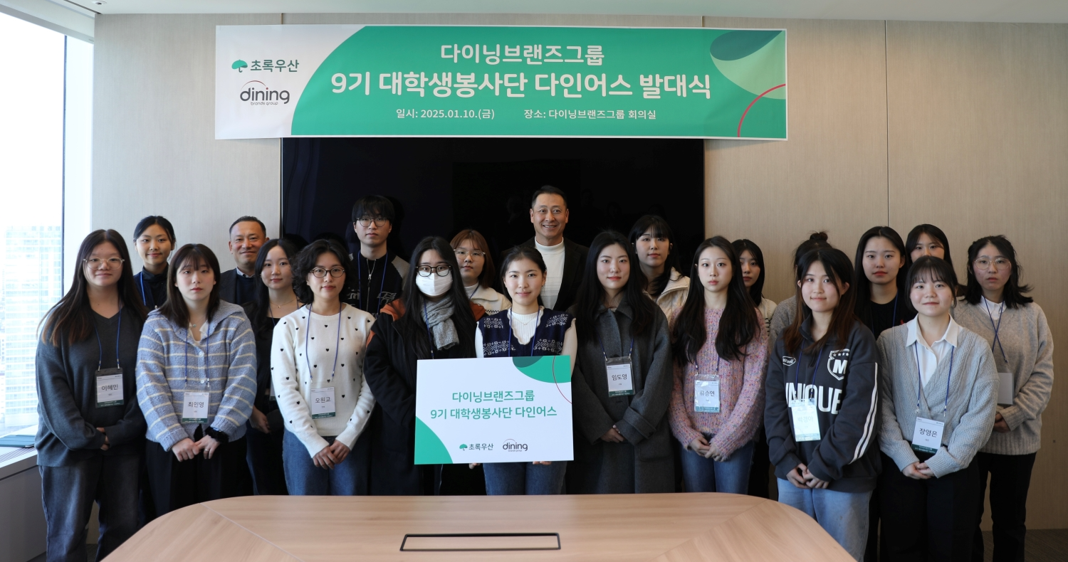 다이닝브랜즈그룹, 대학생 봉사단 ‘다인어스’ 발대식 개최