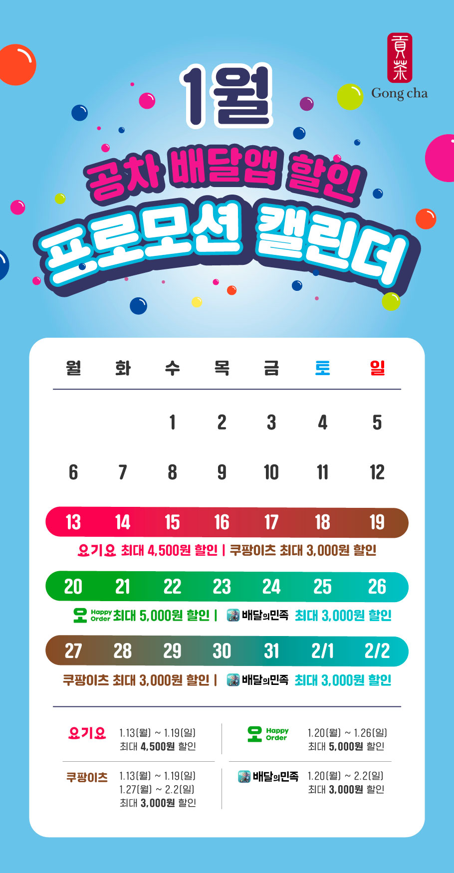 공차코리아, 1월 배달앱 할인 프로모션 실시