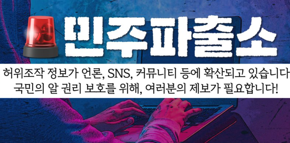 사진: 민주당이 운영하면서 가짜뉴스 제보를 받고 있는 민주 파출소