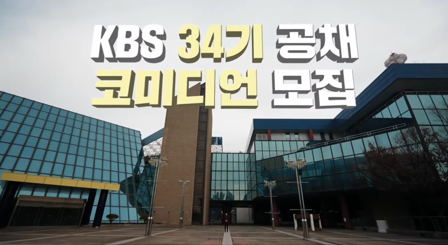 KBS, 34기 공채 개그맨 모집…24일까지 서류 접수
