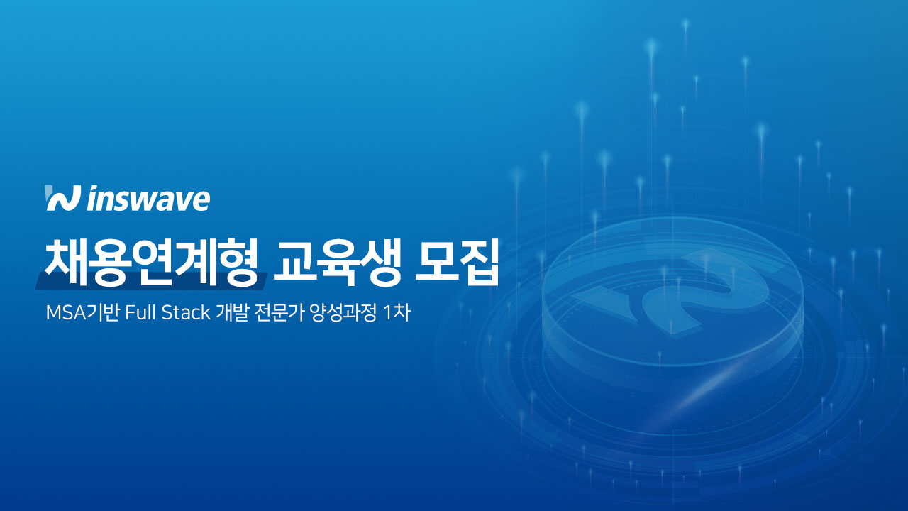 인스웨이브, 채용 연계 ‘MSA 기반 풀스택 개발’ 교육생 모집