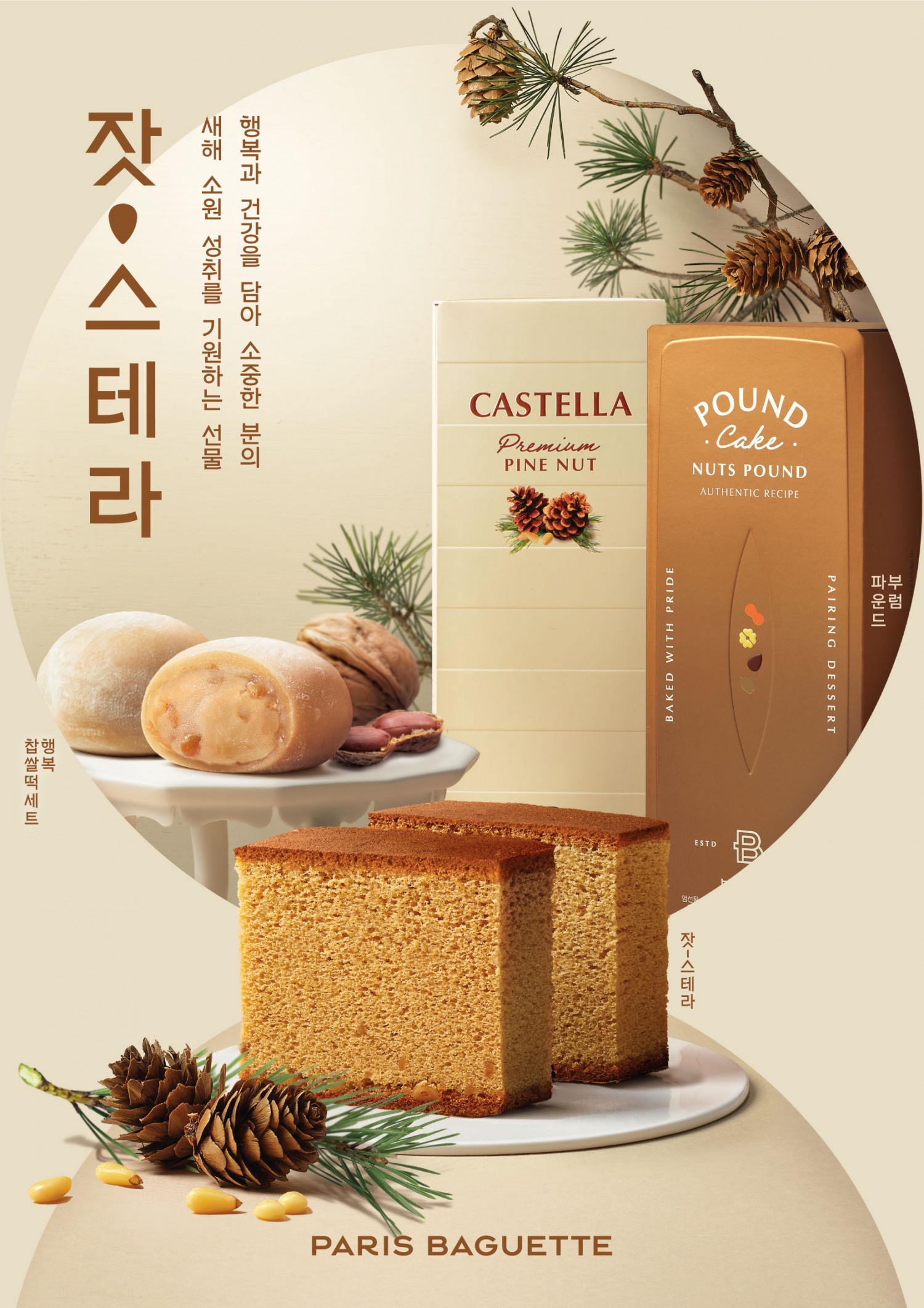 파리바게뜨 ‘힘이 아자잣! 잣-스테라’, ‘복이 호두둑! 부럼 파운드’, ‘행복 찹쌀떡 세트’