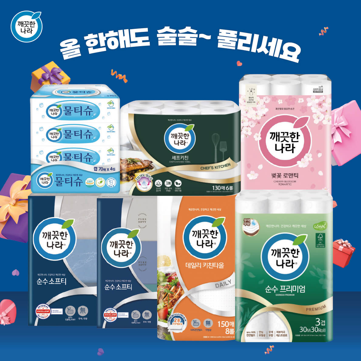 깨끗한나라가 농협과 함께 설 명절 할인 행사를 실시한다. (사진 제공=깨끗한나라)