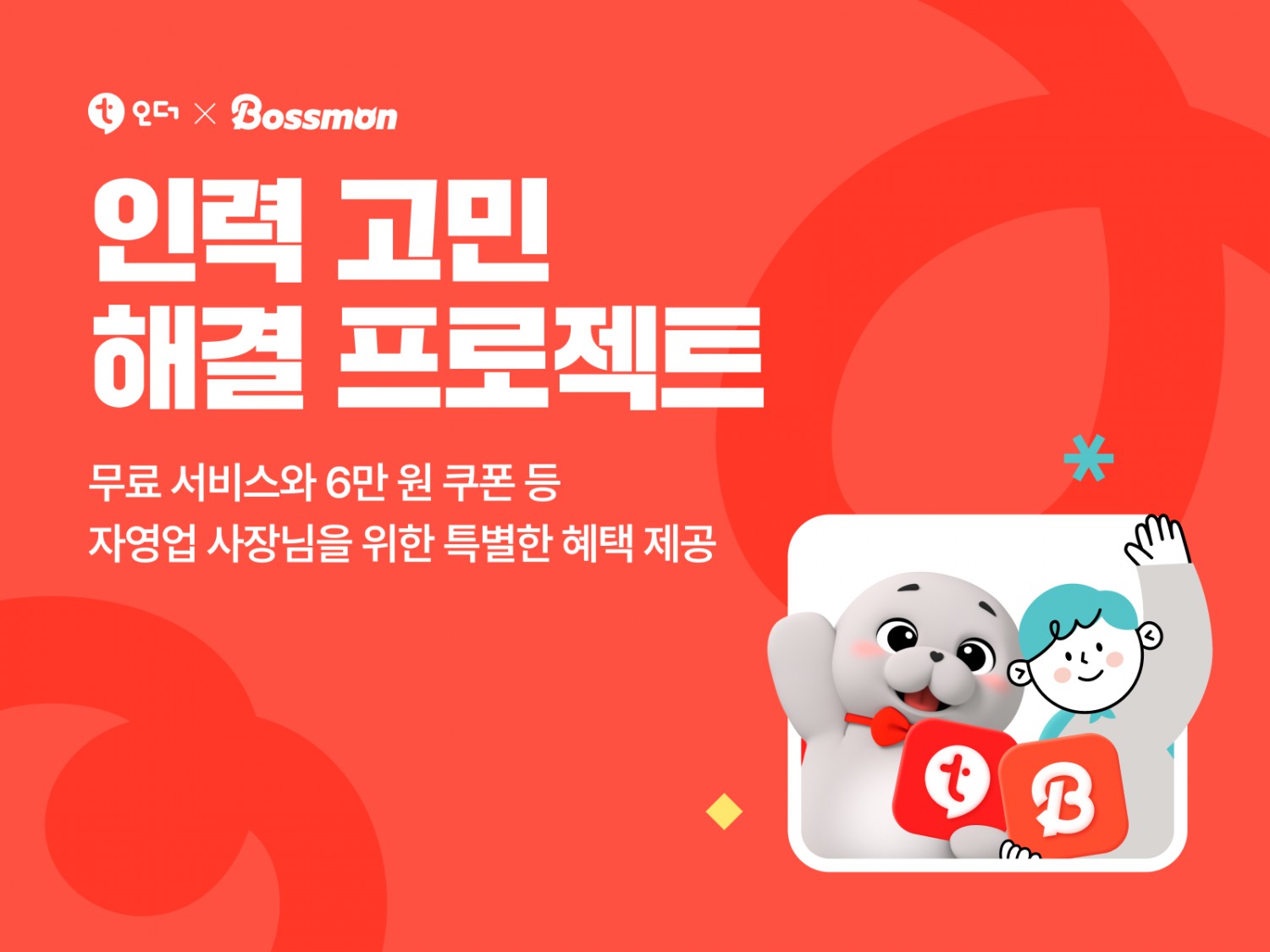 테이블오더 티오더, 보스몬과 손잡고 사장님 인력 고민 해결 나서