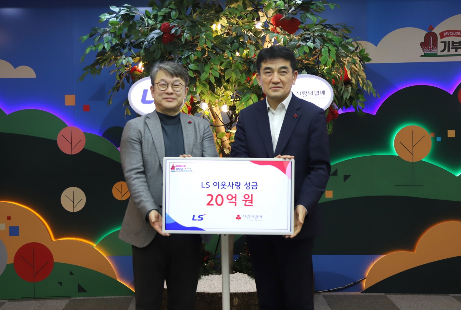 LS그룹이 14일(화), 사랑의열매 회관에서 이웃사랑성금 20억원을 기탁했다. 왼쪽부터 안원형 (주)LS 사장(경영지원본부장), 황인식 사회복지공동모금회 사무총장