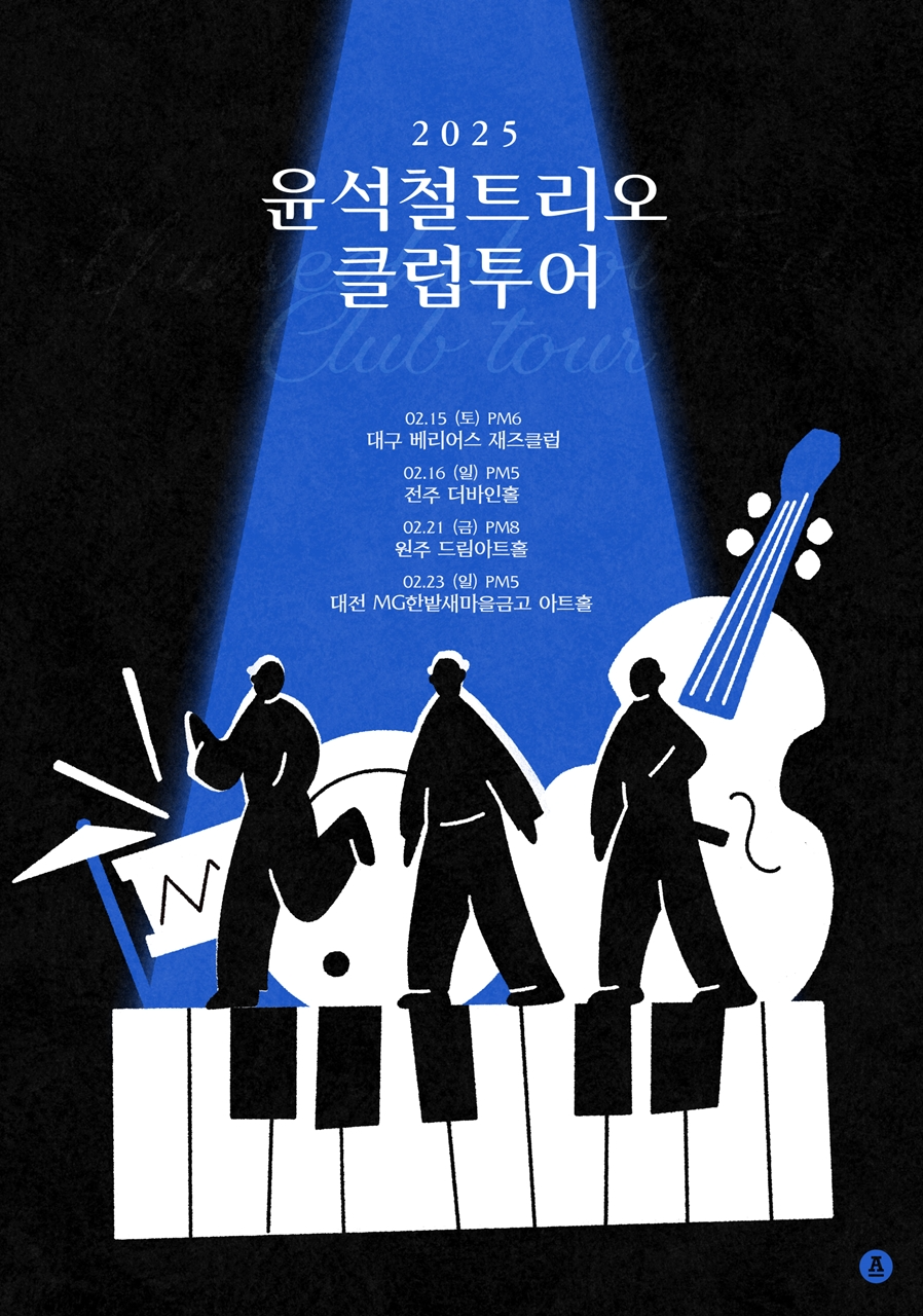 윤석철트리오, 2월 '2025 윤석철트리오 클럽투어' 개최…'따뜻+희망' 연주 선사