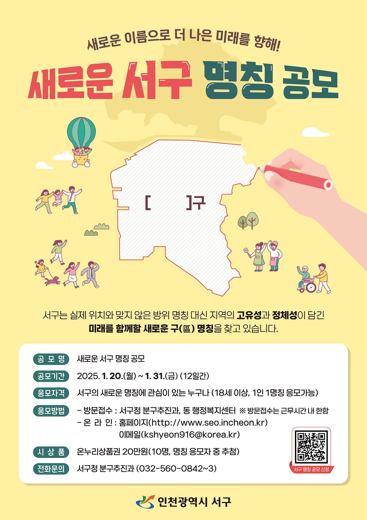 인천서구 새로운 명칭 공모 포스터