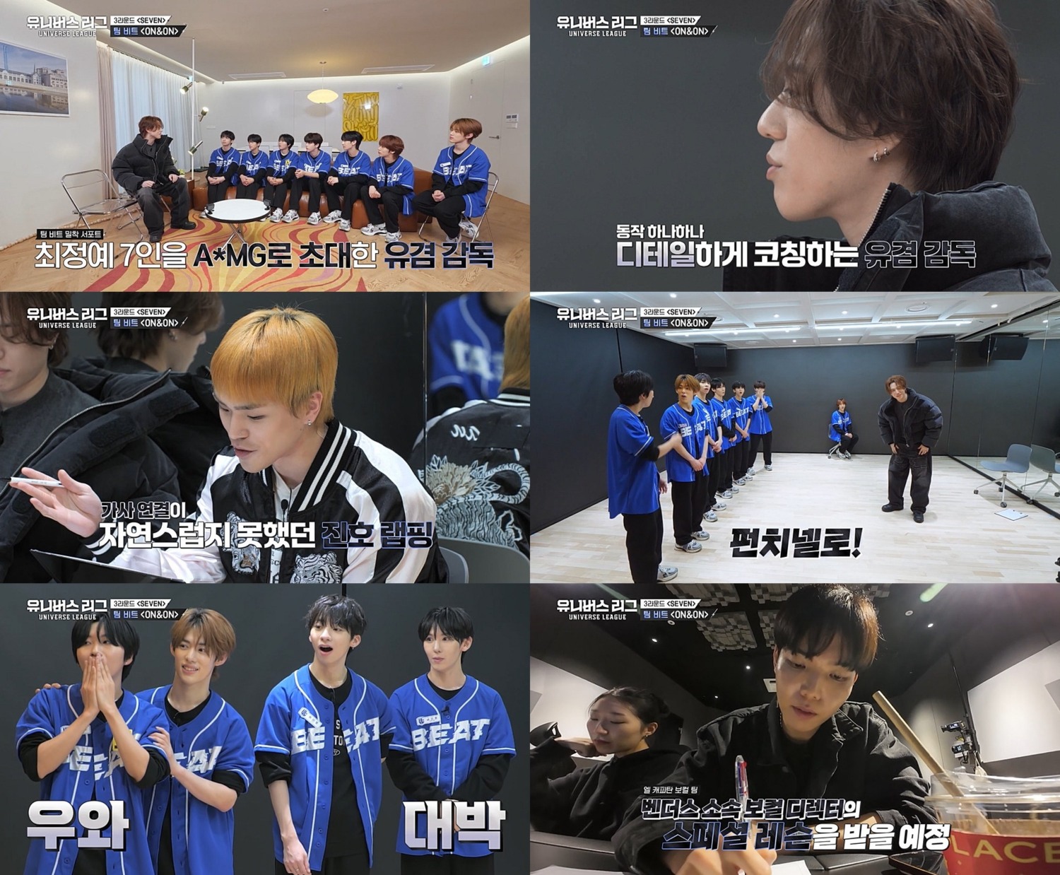 ‘유니버스 리그’ 팀 비트, 유겸 소속사 찾아간다…개인 연습실 오픈