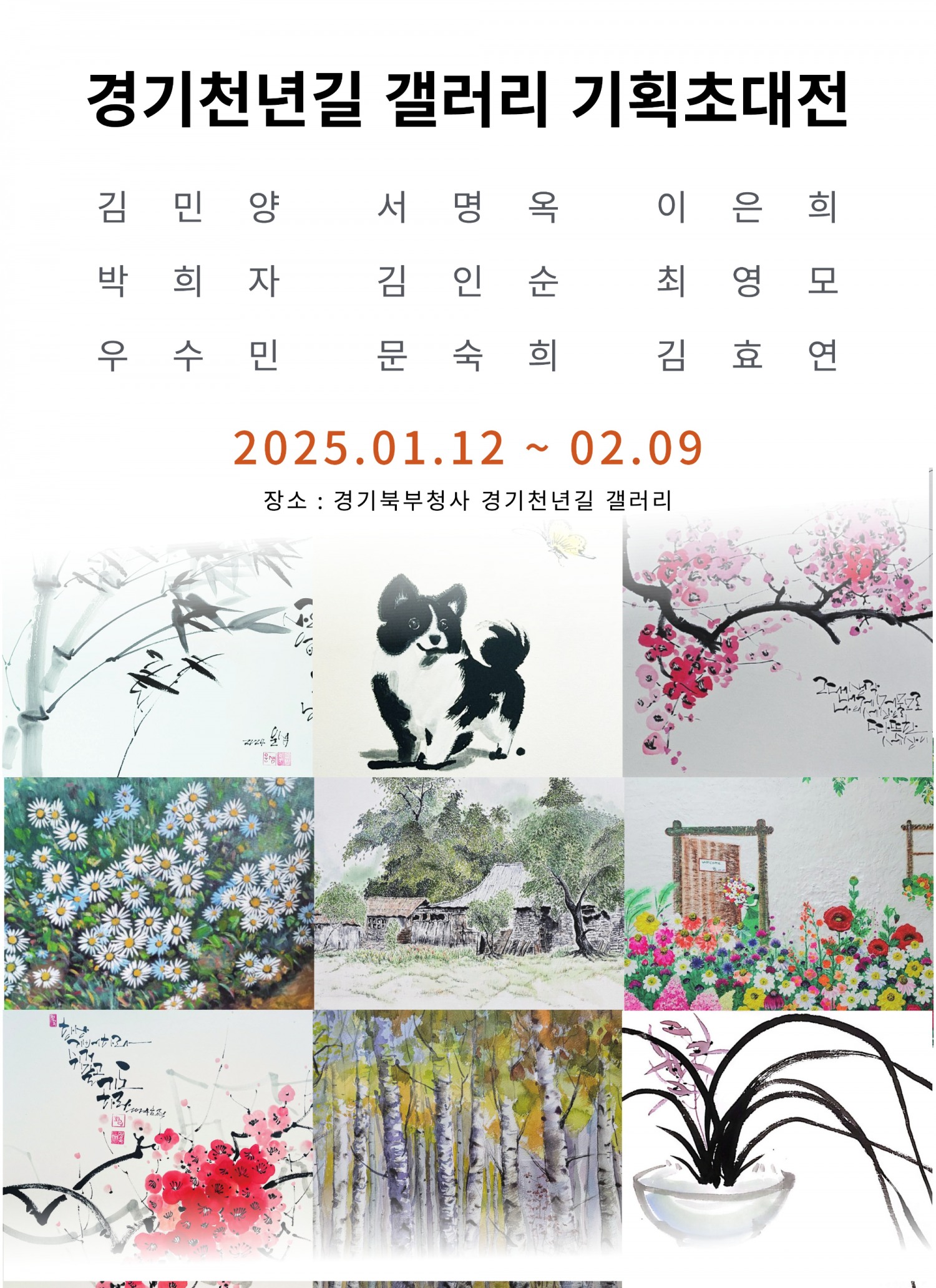 경기청년길 갤러리 기획초대전 포스터