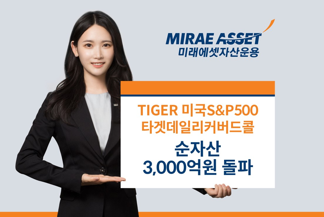 미래에셋, ‘TIGER 미국S&P500타겟데일리커버드콜 ETF’ 순자산 3,000억원 돌파