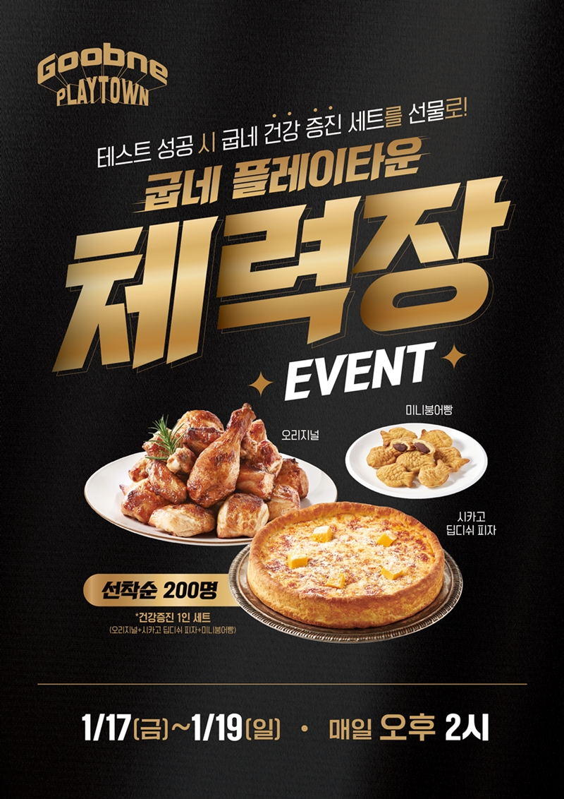 굽네치킨, ‘플레이타운 체력장’ 개최…오븐에 구운 건강과 즐거움 선사한다