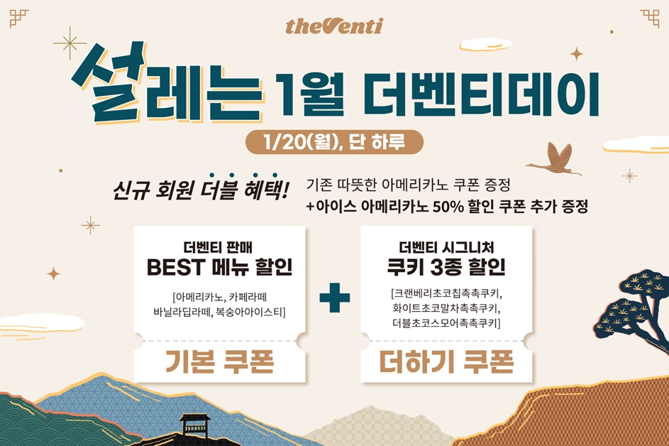 더벤티, 1월 ‘더벤티데이’에 인기 음료 4종과 쿠키 메뉴 할인 쿠폰 제공