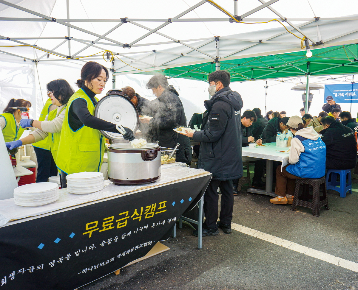 하나님의 교회가 제주항공 여객기 참사로 슬픔에 잠긴 유가족들을 위로하고자 무료급식봉사를 진행한다. 유관기관 및 관공서·경찰·소방·의료 관계자들은 물론 자원봉사자들도 이 교회 급식캠프를 찾아 식사하고 있다.