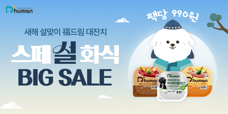 굽네 듀먼, 새해 설맞이 ‘듀듀데이’ 진행…최대 63% 할인