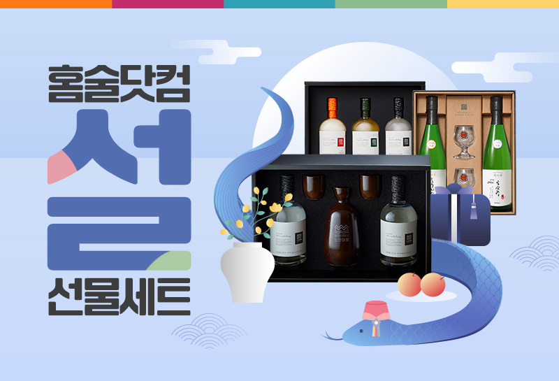 홈술닷컴2025설선물세트
