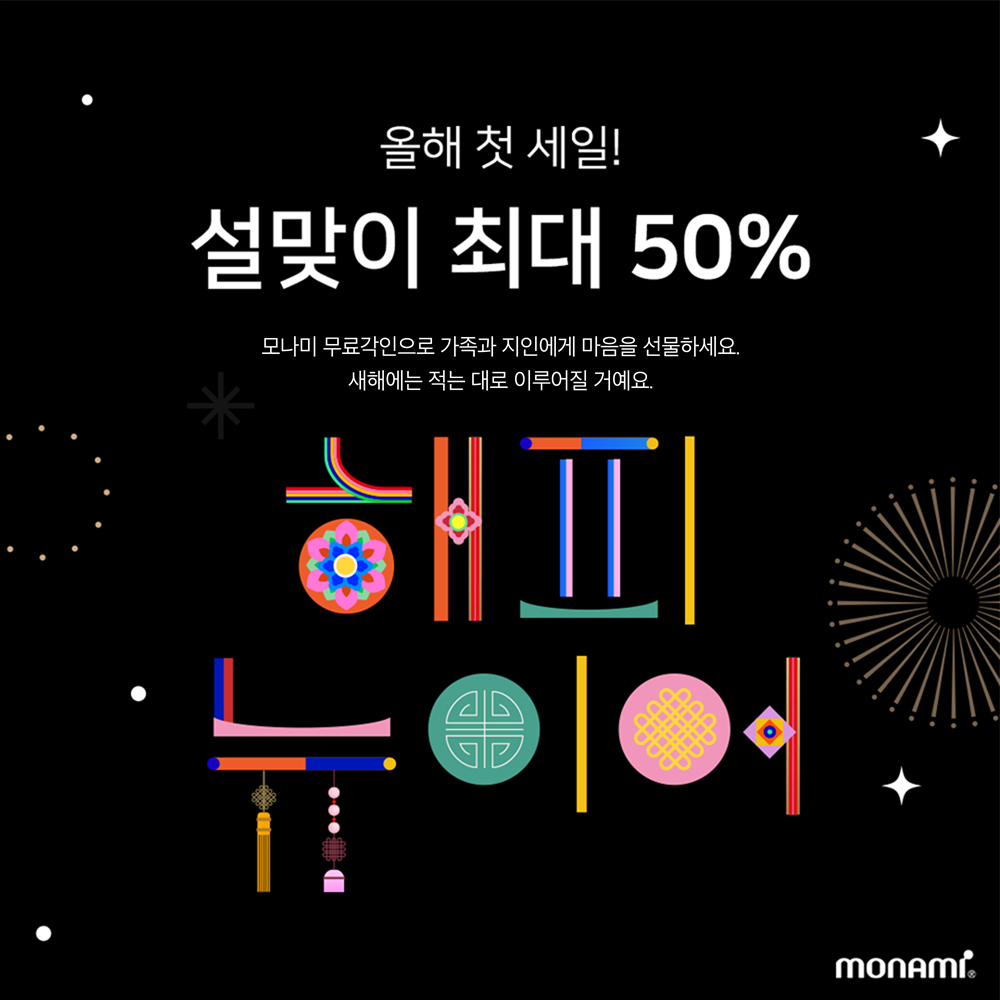 모나미, 설맞이 네이버 브랜드스토어 프로모션 진행. 베스트셀러 40여종 최대 50% 할인