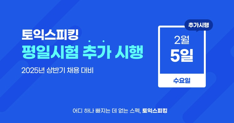 한국TOEIC위원회, 토익스피킹 2월 5일(수) 추가 시험 시행