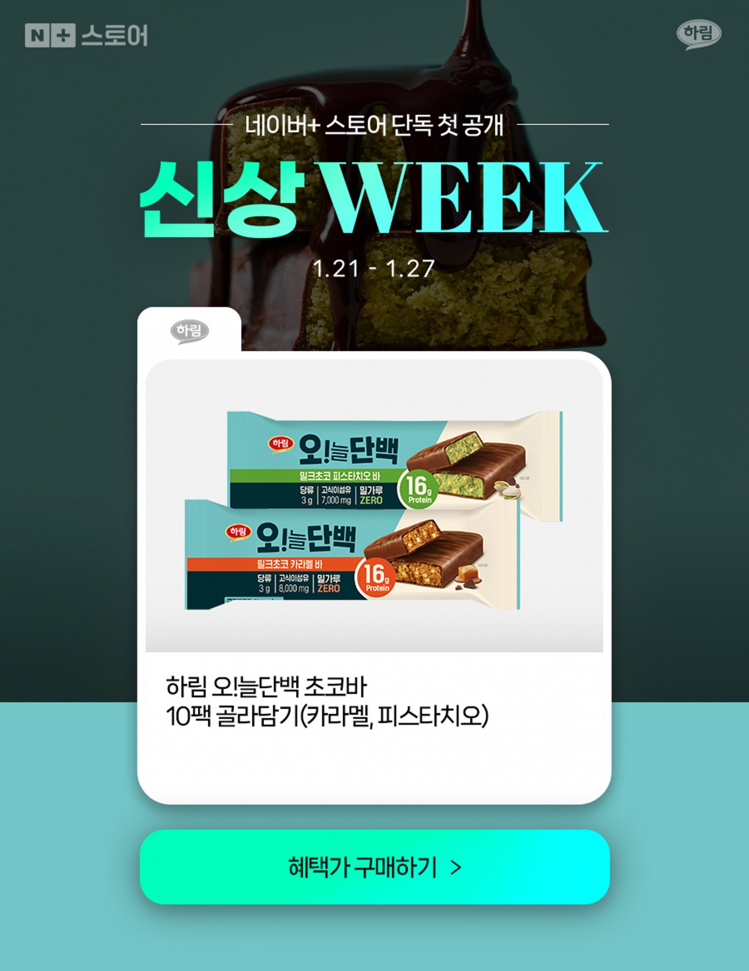 사진_하림 오!늘단백 네이버 신상위크 기획전 이미지