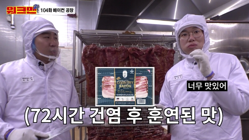 사진제공=존쿡 델리미트, 베이컨 제조 공정에 참여한 워크맨2 장성규