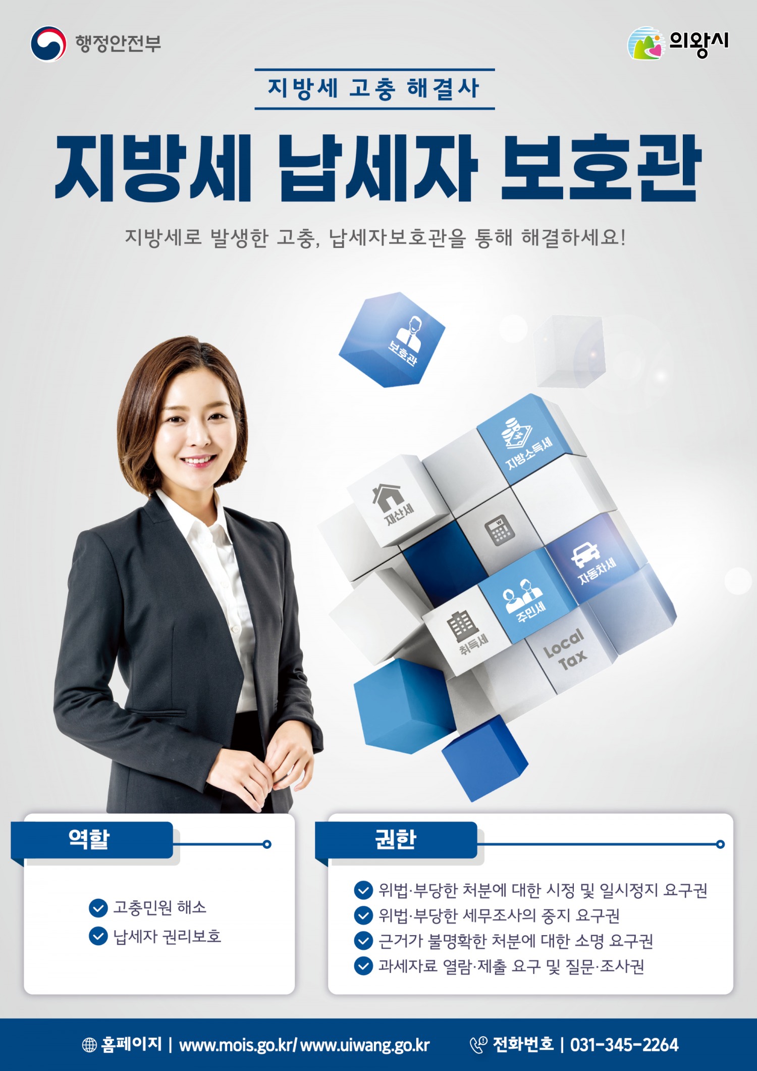 지방세 납세자보호관 포스터