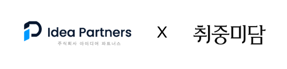 아이디어파트너스, 주류 페어링 콘텐츠 기업 ‘주미당’투자...전주 콘텐츠·관광 산업 활성화 도모