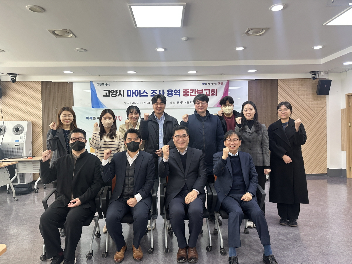 고양시, 마이스 조사 용역 중간보고회