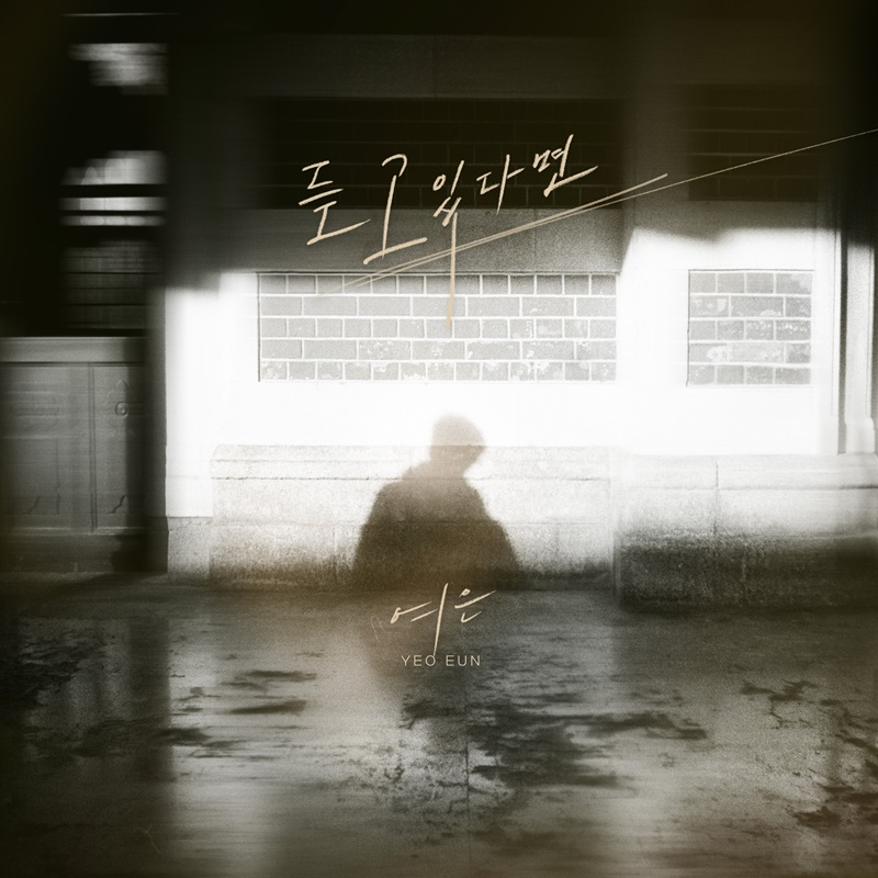 여은, 21일 새 싱글 ‘듣고 있다면’ 발매…절절한 이별 감성