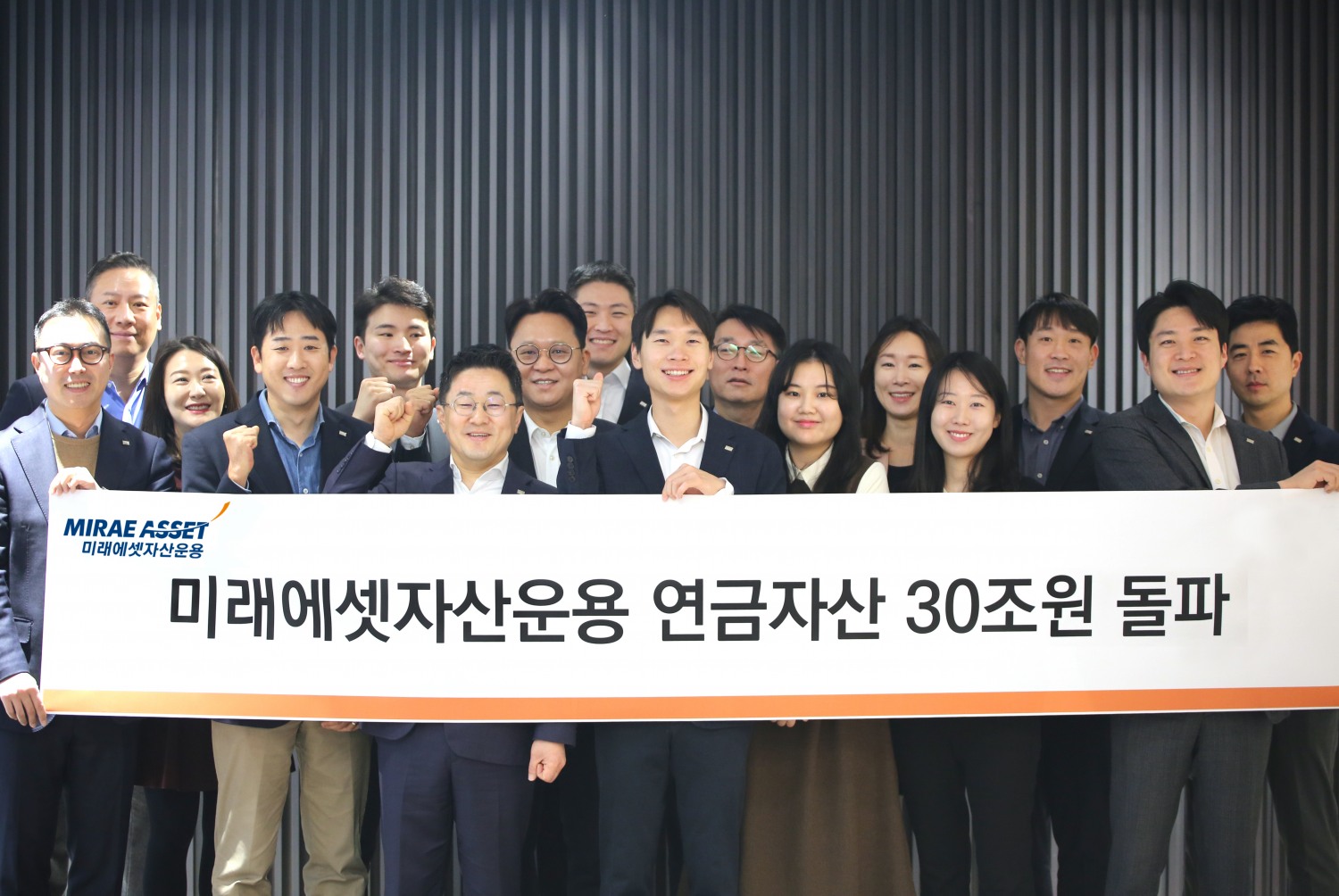 21일 미래에셋자산운용 임직원들이 연금자산 30조원 돌파를 기념해 기념사진을 촬영하고 있다.
