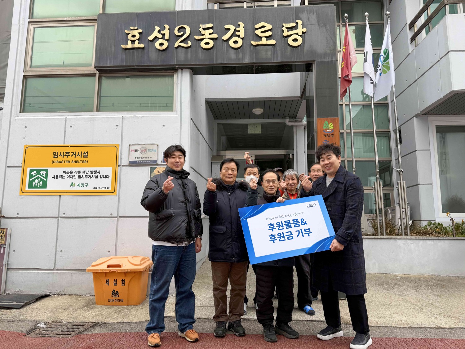 효성2동 경로당 후원금 및 방한용품 전달