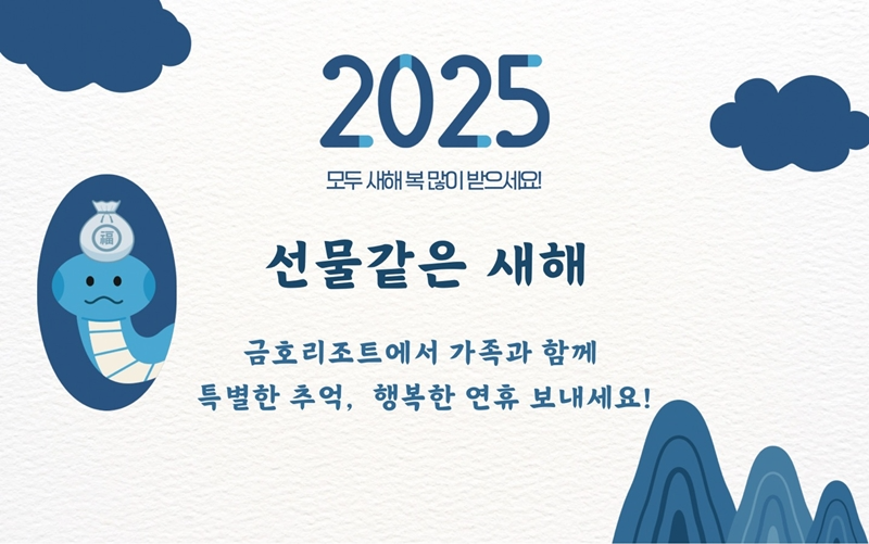 금호리조트(대표이사 김성일)는 설 연휴 맞이 온 가족이 함께 즐기는 다양한 이벤트를 진행한다.자료제공: 금호리조트