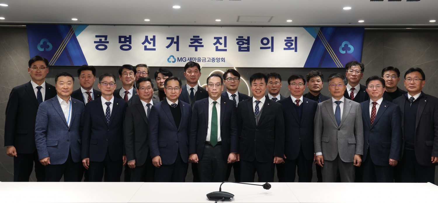 서울 강남구 새마을금고중앙회 최훈 새마을금고중앙회 지도이사(가운데)와 전국 13개 지역본부 및 중앙본부 유관부서 본부장이 투명하고 정직한 선거 실천을 다짐했다.