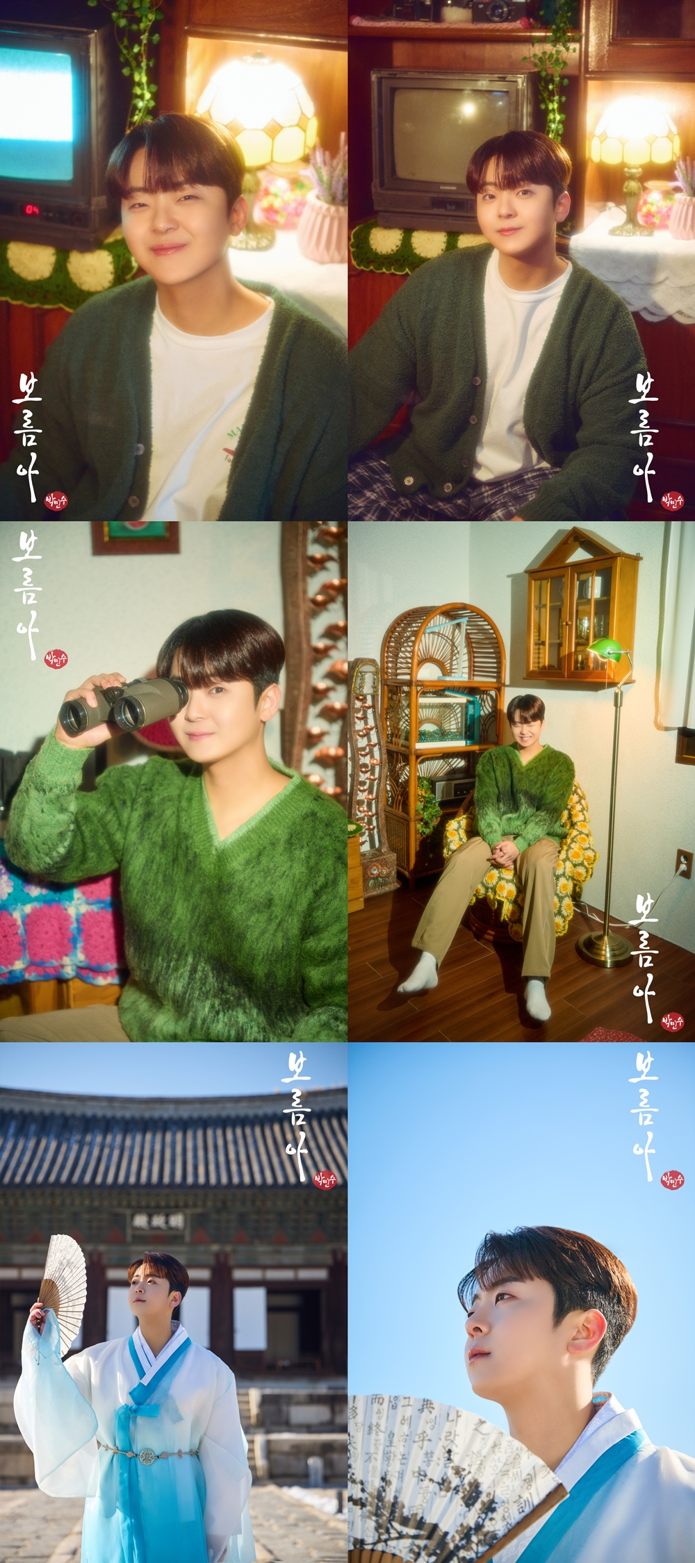 박민수, 새 싱글 ‘보름아’ 콘셉트 포토 공개 완료…청량한 겨울 감성 예고