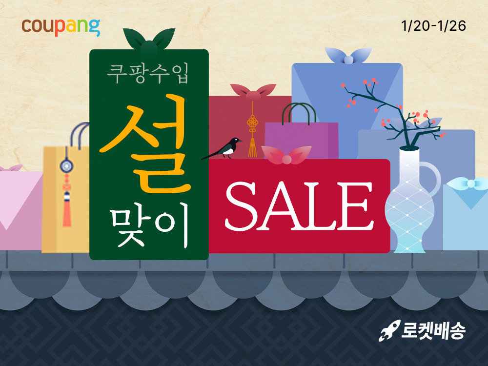 쿠팡수입관, '설맞이 글로벌 브랜드 특가전' 진행...최대 70% 할인