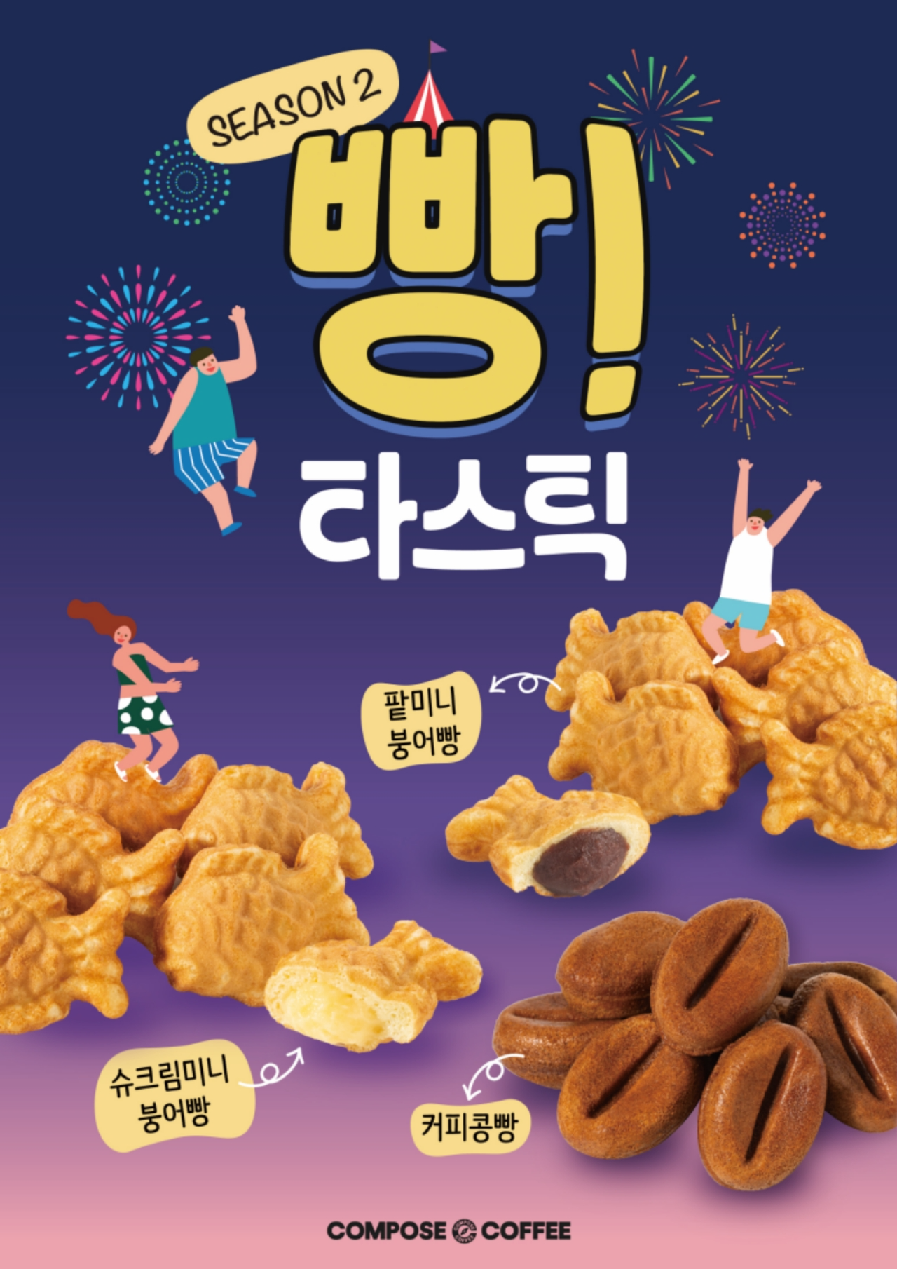 빵타스틱 시즌2 베이커리 신메뉴 3종 포스터 이미지
