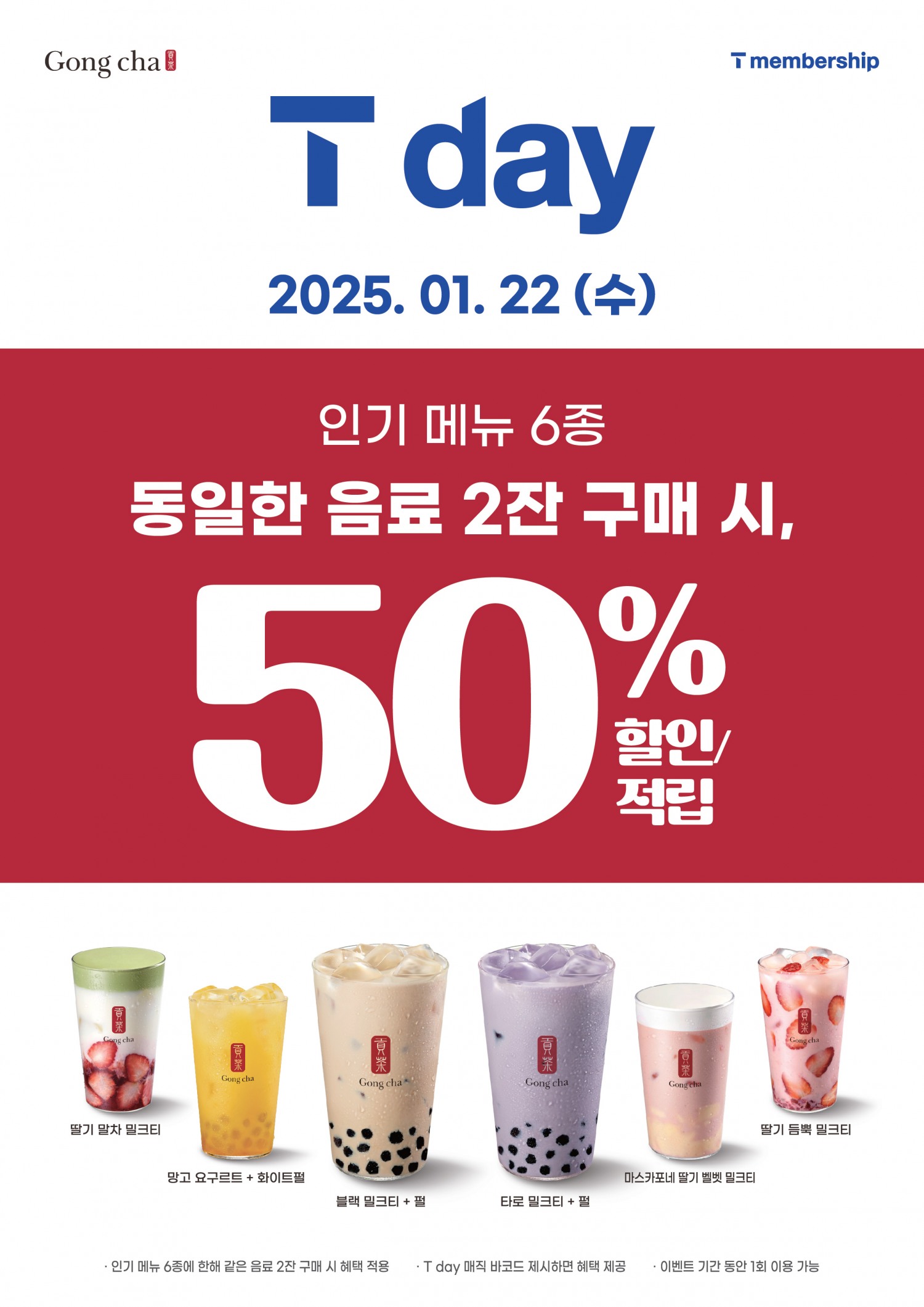 <사진설명: 공차코리아, ‘SKT 티데이(T day)’ 프로모션 진행 >