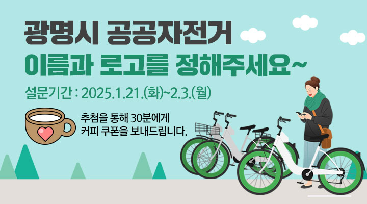 광명시 공공자전거 포스터