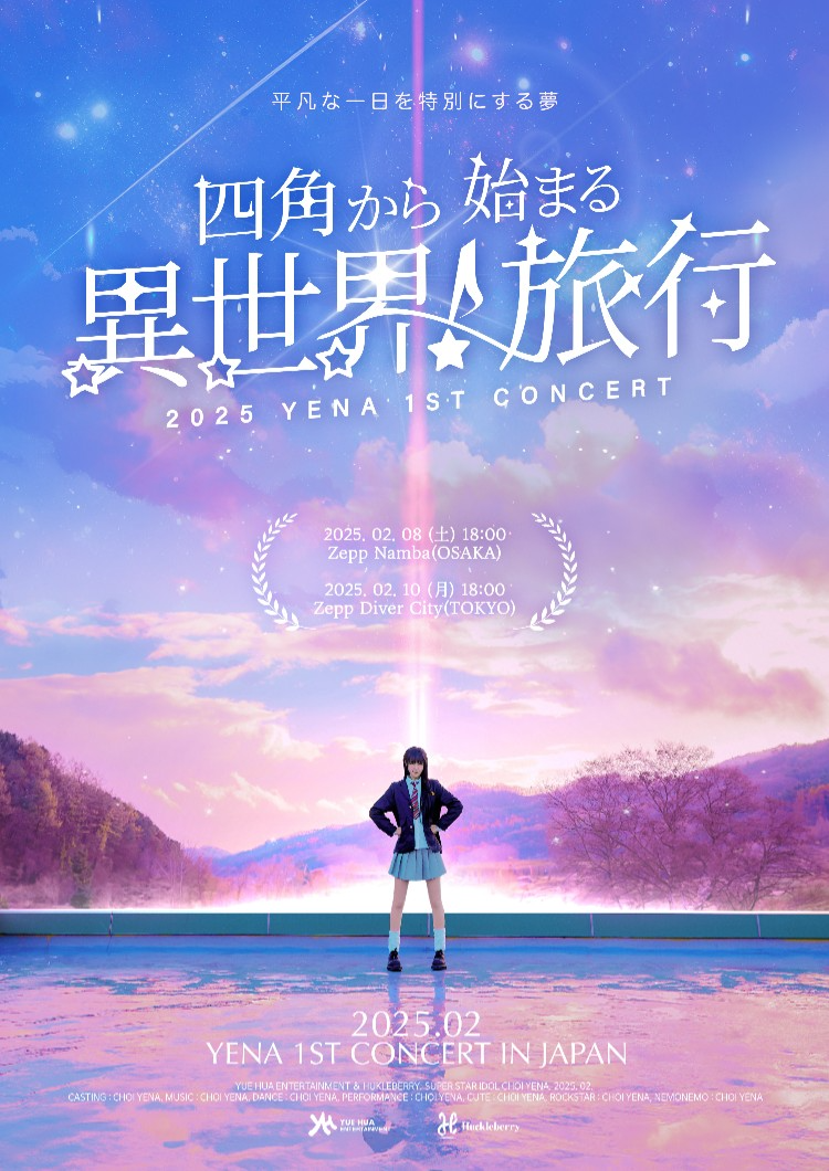 최예나, 데뷔 첫 일본 콘서트 티켓 전석 매진 기록…핫한 인기 증명